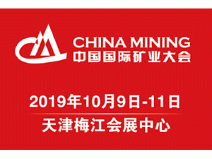 2019中国国际矿业大会