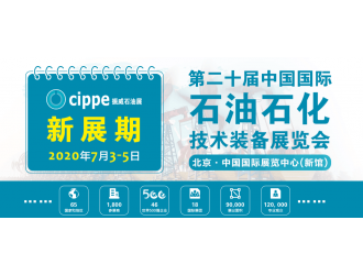 【重要通知】cippe2020北京石油展将于7月3-5日举办