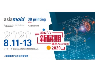 关于 Asiamold 2020 广州国际模具展览会 延期至 8 月 11 日至 13 日举办的公告