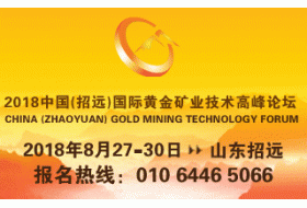 2018中国（招远）国际黄金矿业技术高峰论坛