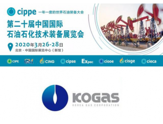 全球最大LNG进口商—KOGAS参展cippe2020北京石油展