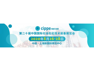 cippe2020将于8月26-28日移师上海新国际博览中心举办