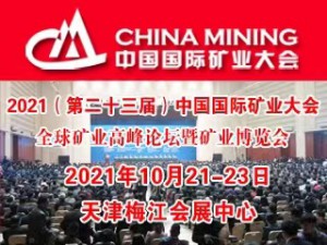 2021（第二十三届）中国国际矿业大会邀请函