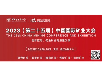 10月26-28日丨全球顶级矿业盛会-2023中国国际矿业大会将在天津召开